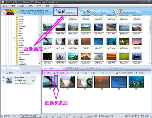 DVDスライドショー作成の素材画像をPhoto DVD Slideshow に追加